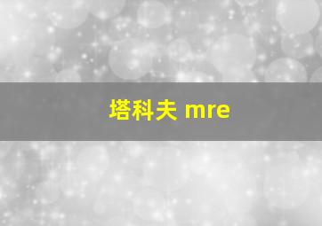 塔科夫 mre